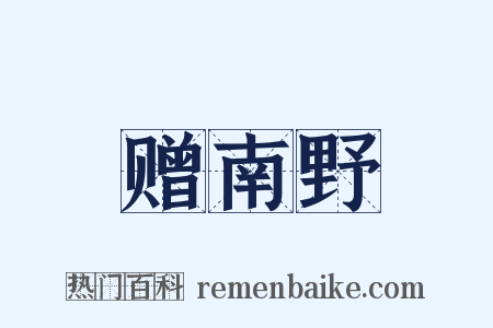 赠南野是什么意思的图片